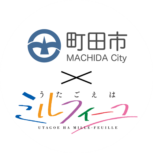 うたごえはミルフィーユ」キャストトークイベント～まちだでうたミル