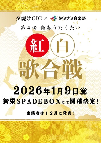 第4回新春うたうたい紅白歌合戦【新春うたうたい紅白歌合戦】 | オンライン