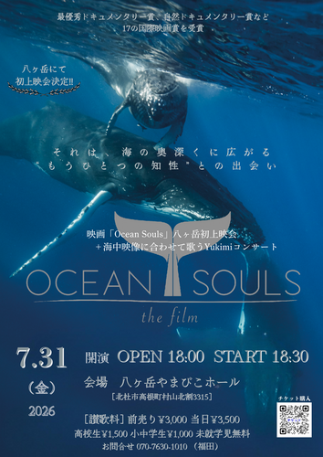 Ocean Souls」上映会＆海中映像コンサート【Ocean Souls事務局
