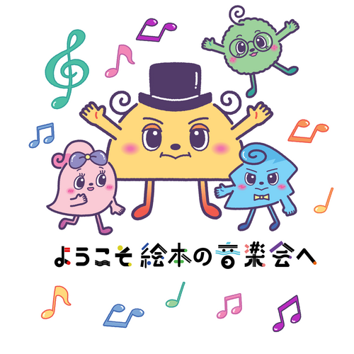 18歳以下のお子様をご招待】 ようこそ絵本の音楽会へ in Okayama