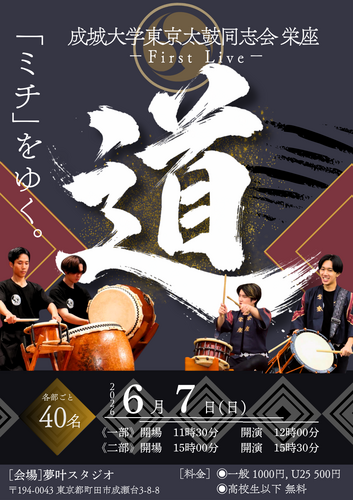 成城大学 東京太鼓同志会栄座 | 電子チケット販売『teket』