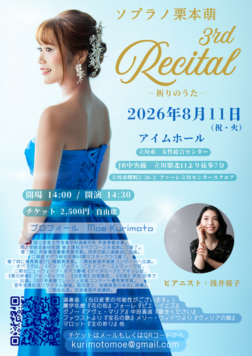 ソプラノ栗本萌 3rd Recital ～祈りのうた～【ソプラノ栗本萌 3rd