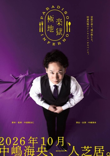 中嶋海央 一人芝居『極楽地獄』【中嶋海央 一人芝居『極楽地獄