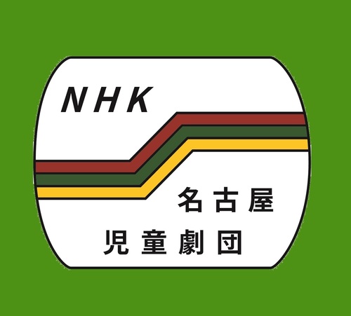NHK名古屋児童劇団 | 電子チケット販売『teket』