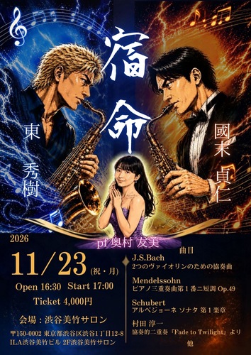 宿命【宿命デュオ】 | 渋谷三竹サロン