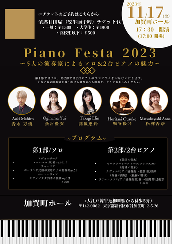 Piano Festa 2023 〜5人の演奏家によるソロ&2台ピアノの魅力〜【Piano Festa 2023〜5人の演奏家によるソロ&2】 |  加賀町ホール