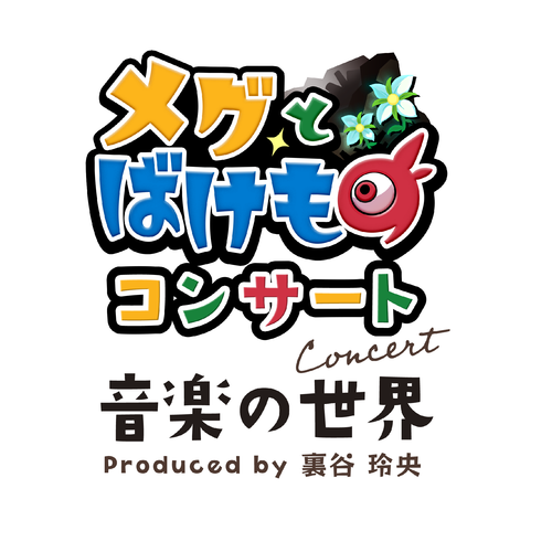 メグとばけもの コンサート事務局 | 電子チケット販売『teket』