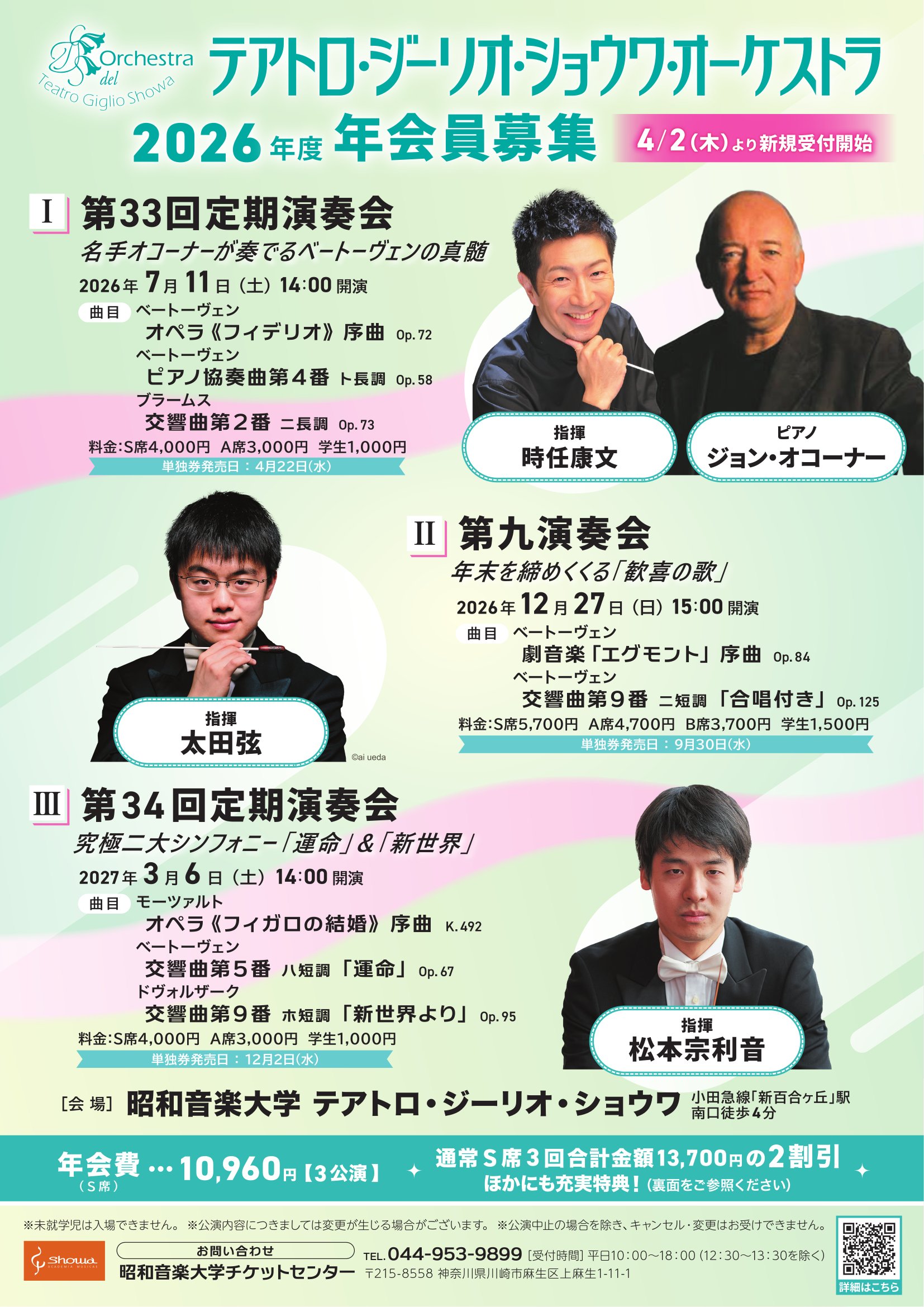テアトロ・ジーリオ・ショウワ・オーケストラ 2026年度年会員～新百合ヶ丘で味わう年3回のオーケストラの醍醐味