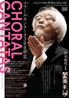 非売品❗鈴木雅明&バッハ・コレギウム・ジャパン BCJ】コラールカンタータ300年Ⅲ【バッハ・コレギウム・ジャパン