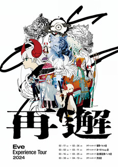 Eve Experience Tour 2024「再邂」【タワーレコード