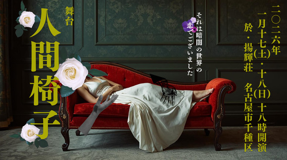 人間椅子 | 電子チケット販売『teket』