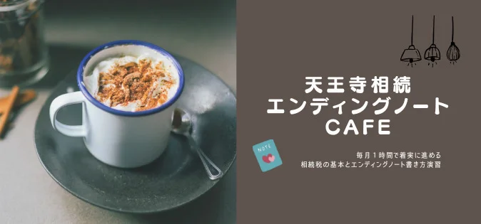 天王寺相続エンディングノートcafe
