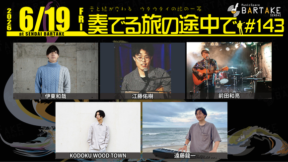 奏でる旅の途中で＃143】[0619]【BARTAKE】 | MusicSpaceBARTAKE