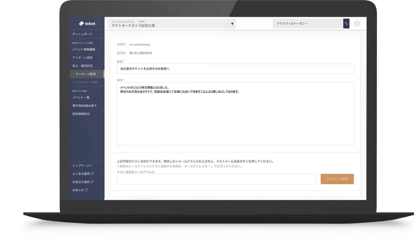 チケット購入者へのメール送信機能で次回イベントのお知らせが可能