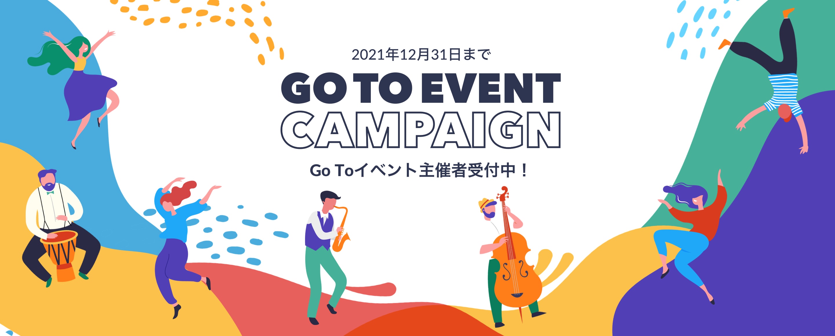 2021年12月31日までGOTOイベントキャンペーン Go Toイベント主催者受付中！