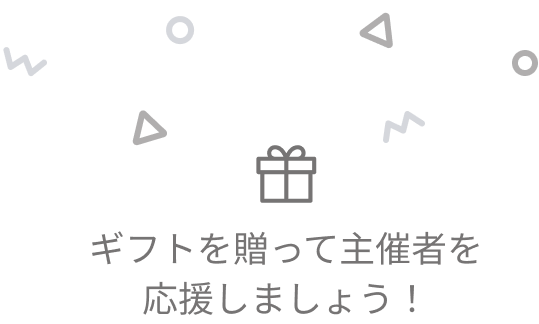 ギフトを贈って主催者を
                                    応援しましょう！