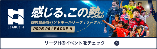 リーグHのイベントをチェック