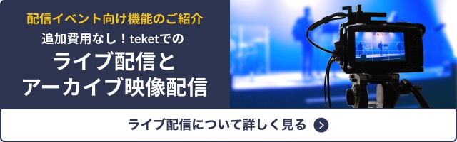ライブ配信について詳しく見る