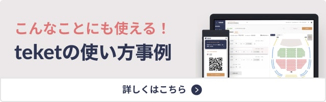こんなことにも使える！teketの使い方事例