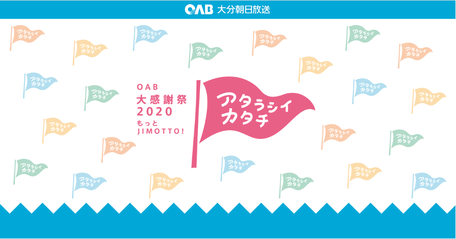 出典: OAB大感謝祭2020ページよりの引用