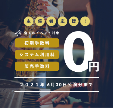 販売手数料無料キャンペーン2021