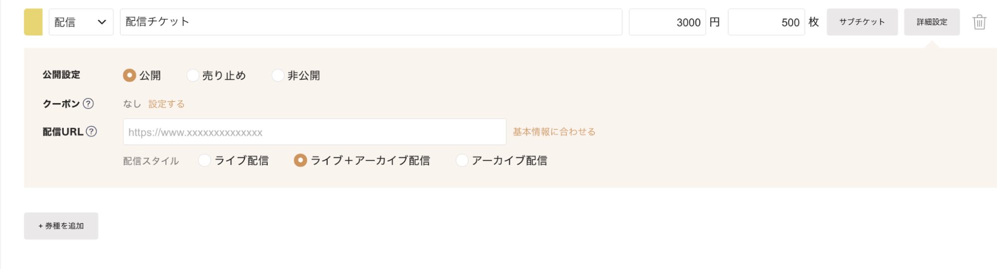 チケットごとに配信URLを設定できる機能が新たに実装されました。
