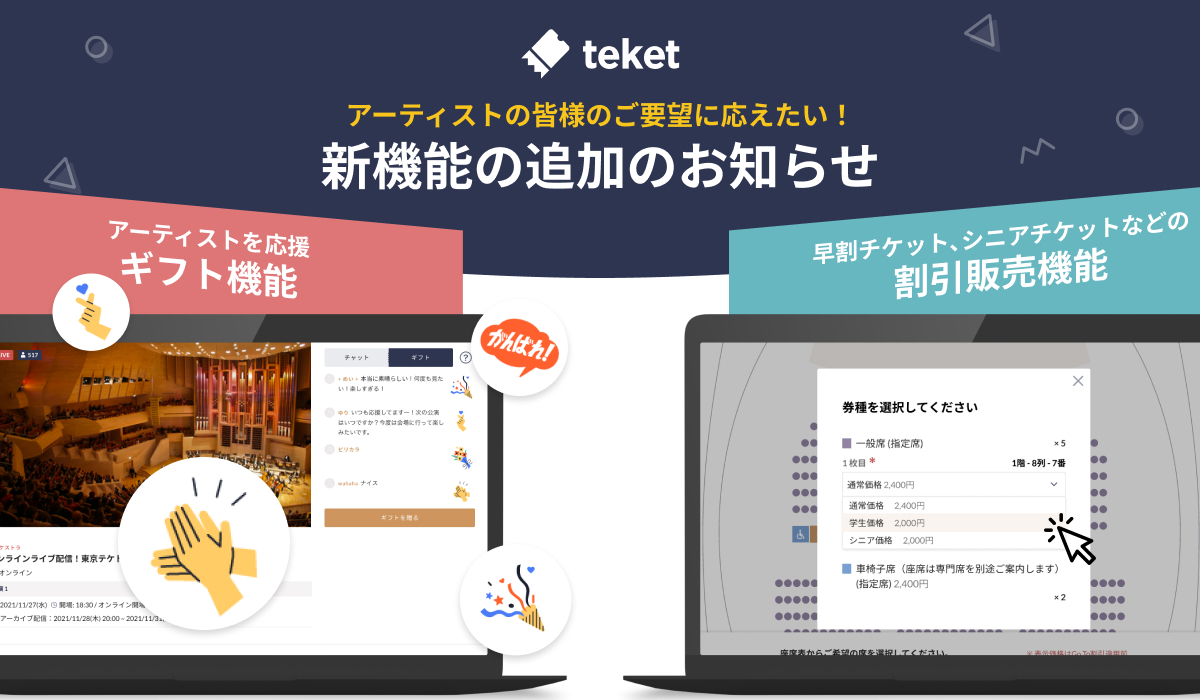ギフト機能や早割チケット､シニアチケットなどの割引販売機能を追加しました