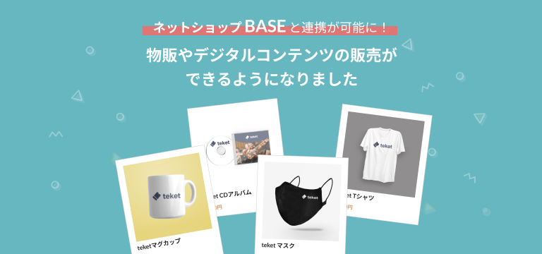 電子チケット販売サービスteket､TwitterとBASEの埋め込みに対応。団体ページで物販やデジタルコンテンツの販売が可能になりました
