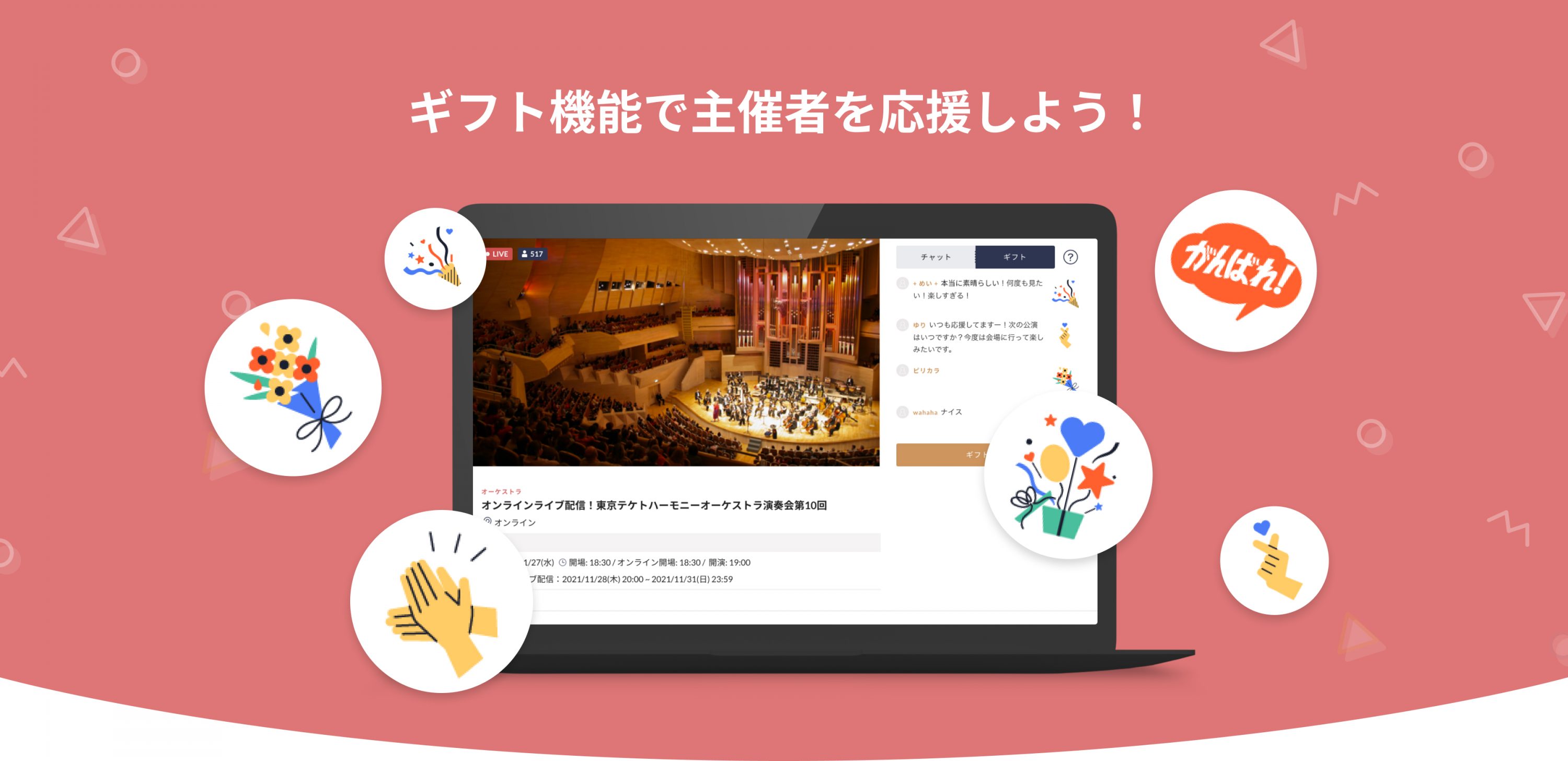 ギフト（投げ銭）機能で主催者を応援しよう！