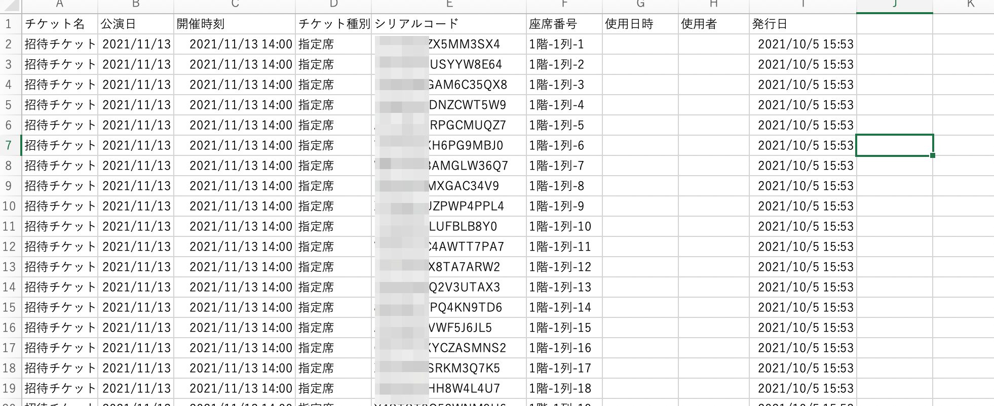 発行した座席番号付きのシリアルコード
