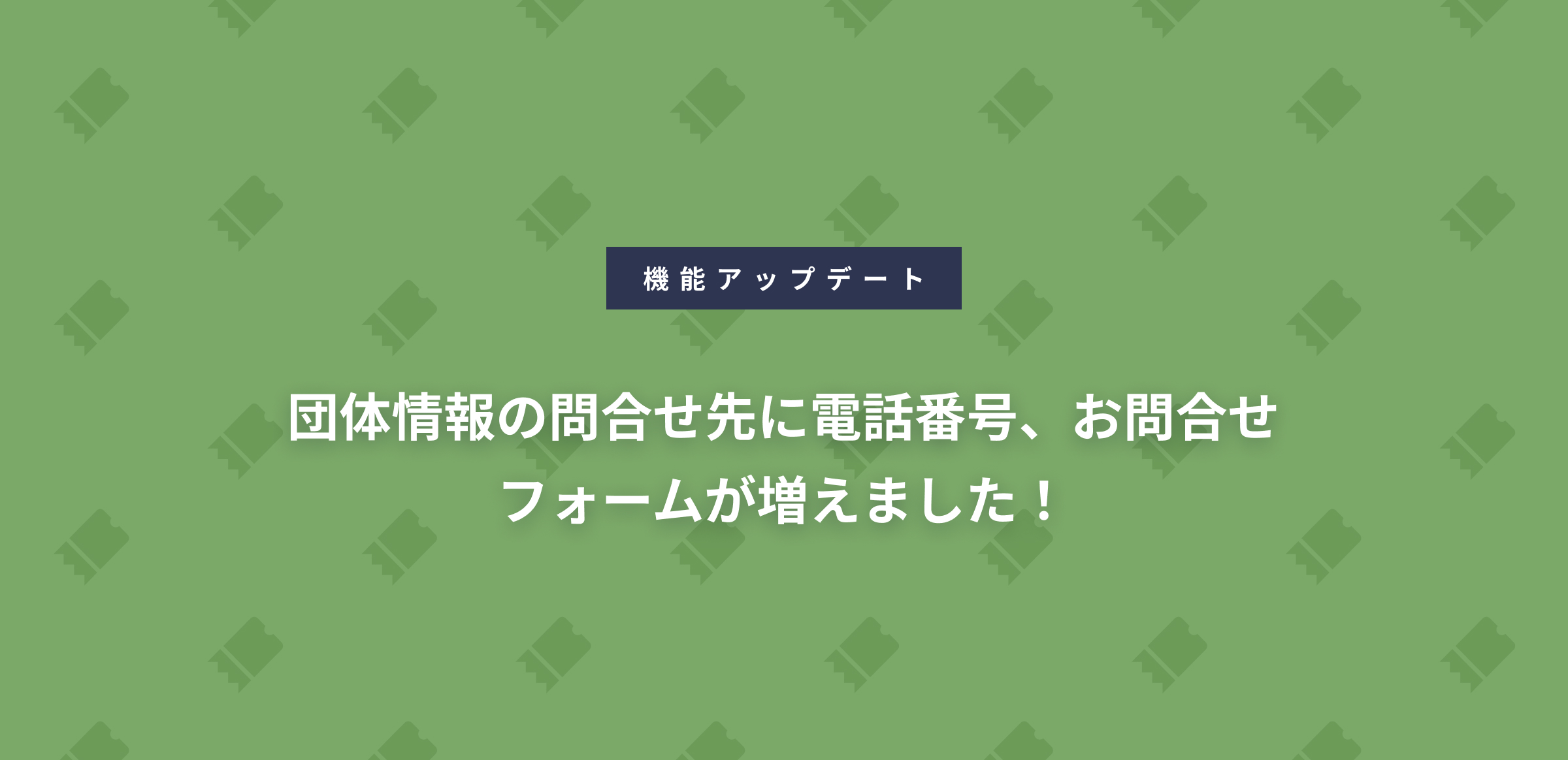 団体情報の問合せ先に電話番号、お問合せフォームが増えました！