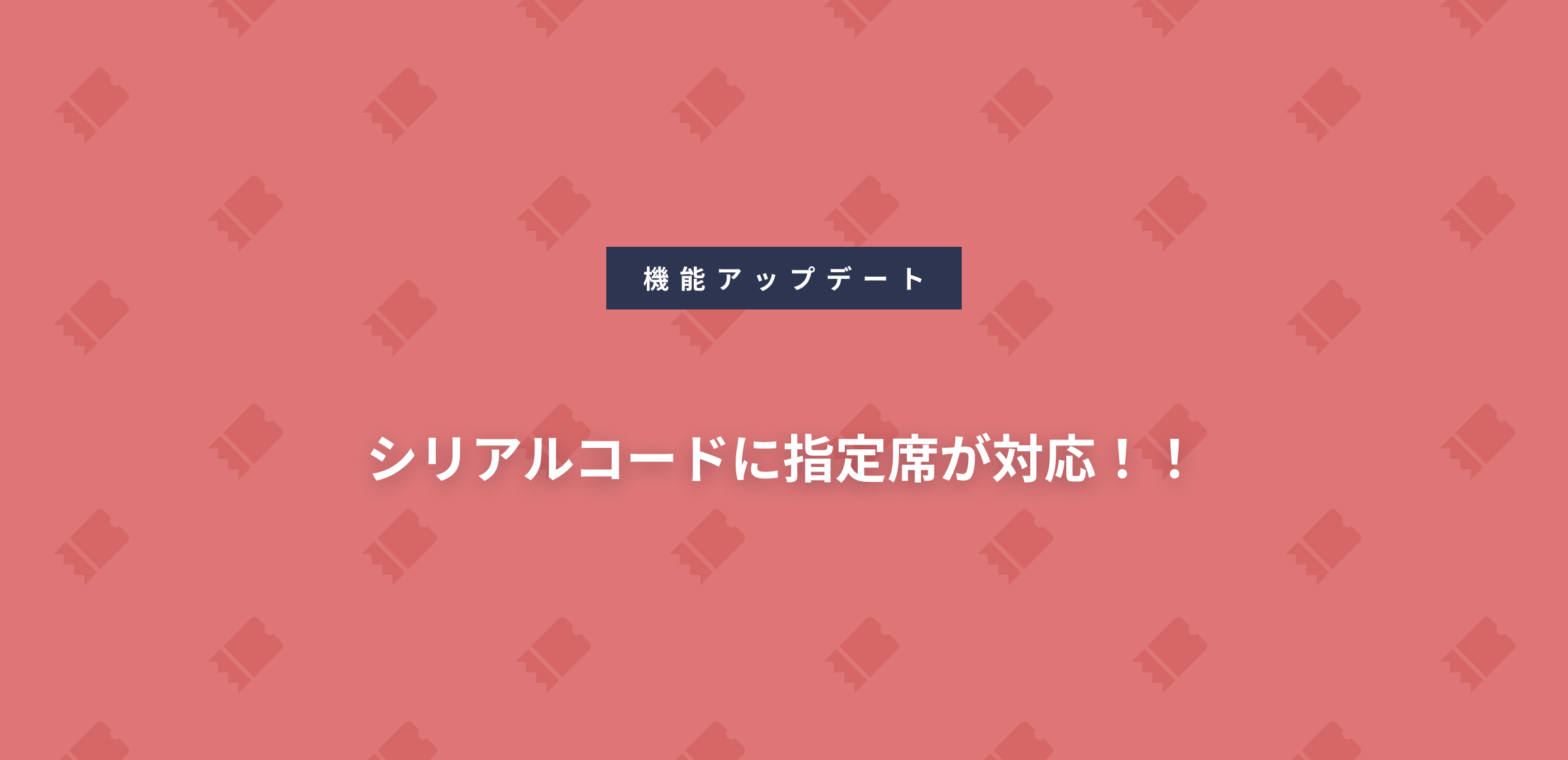 シリアルコードに指定席が対応！！