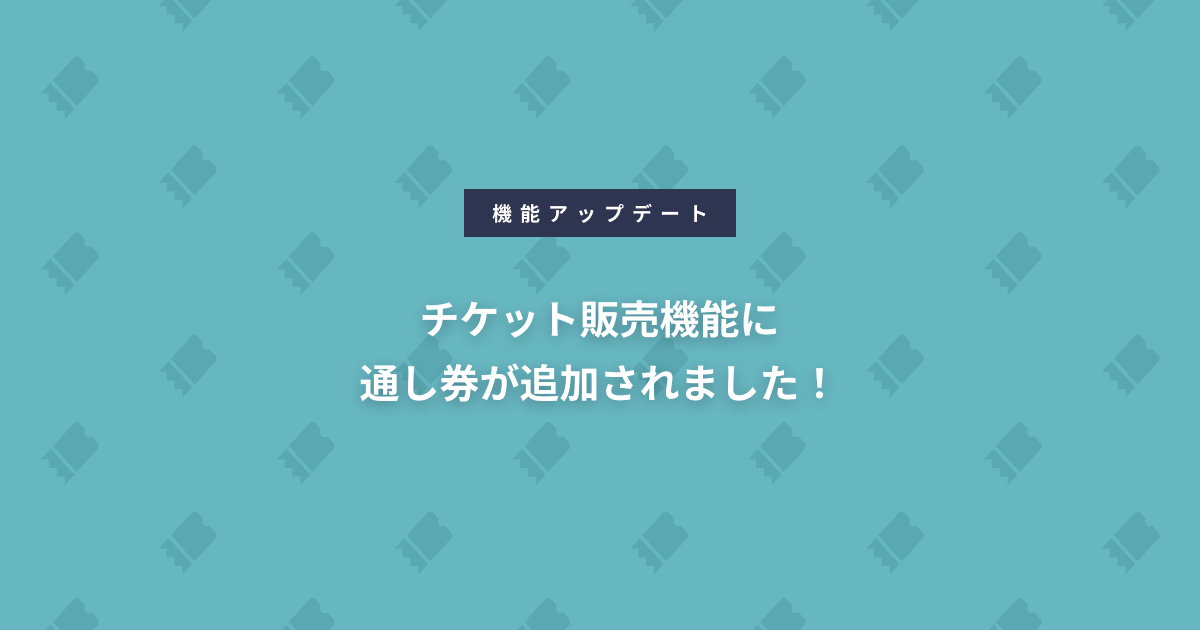 チケット販売機能に通し券が追加されました！