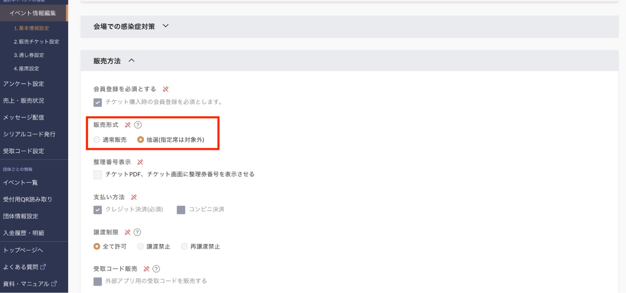 ※イベント管理ページ＞イベント情報編集＞ページ下部の「販売方法」を開きますと、販売形式にて抽選を選択することができます。