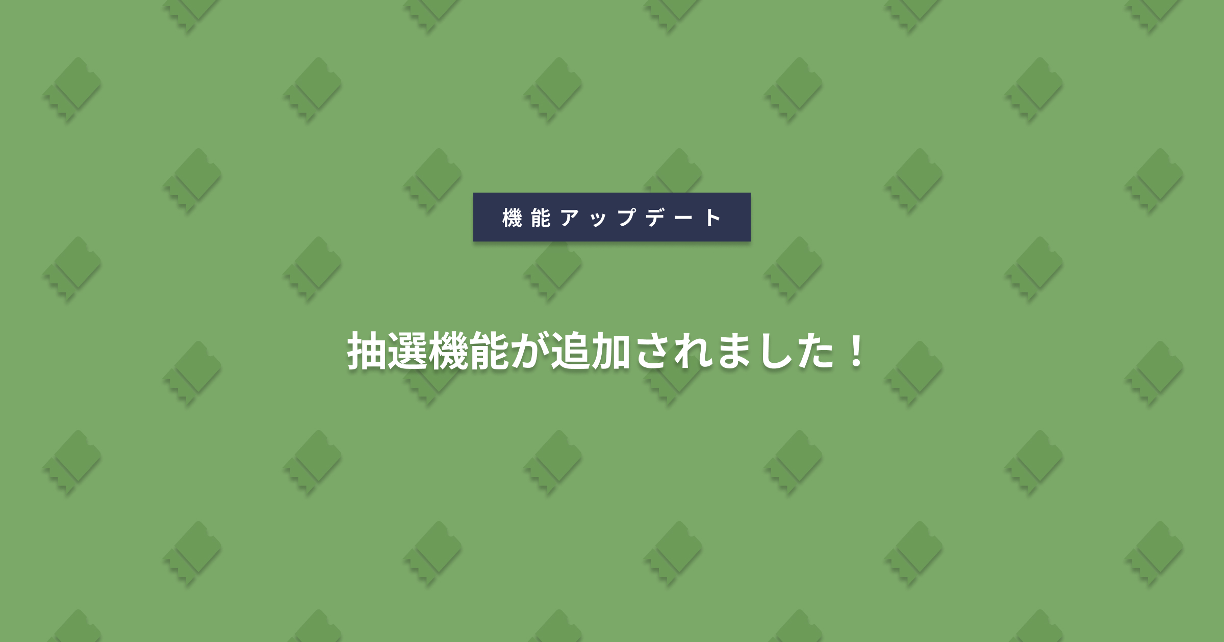 抽選機能が追加されました！