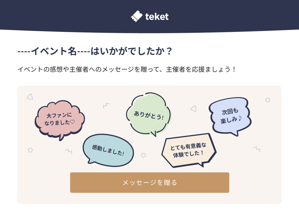 主催者応援機能・ギフト機能がアップデートしました！