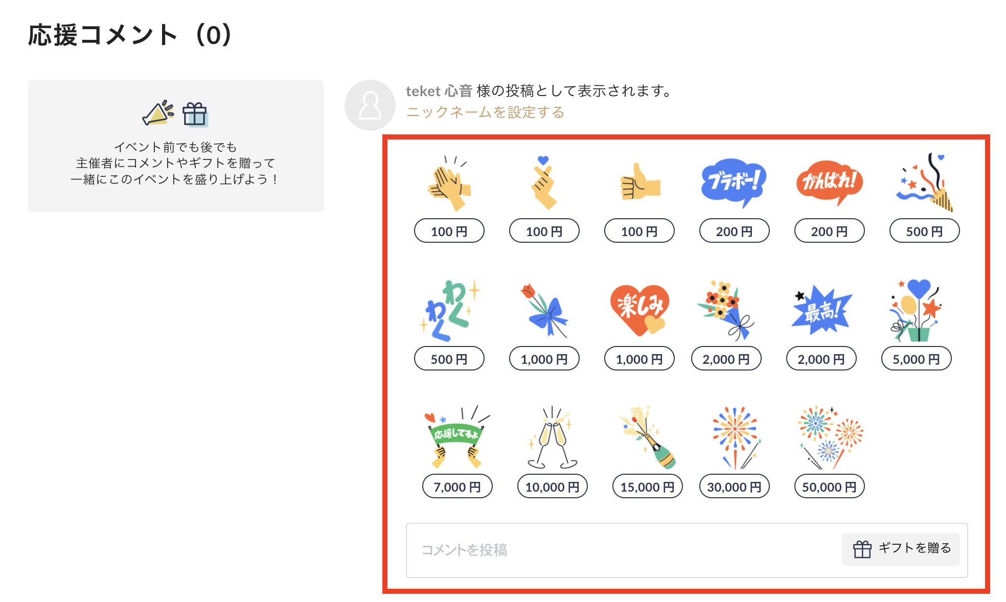 主催者応援機能・ギフト機能がアップデートしました！