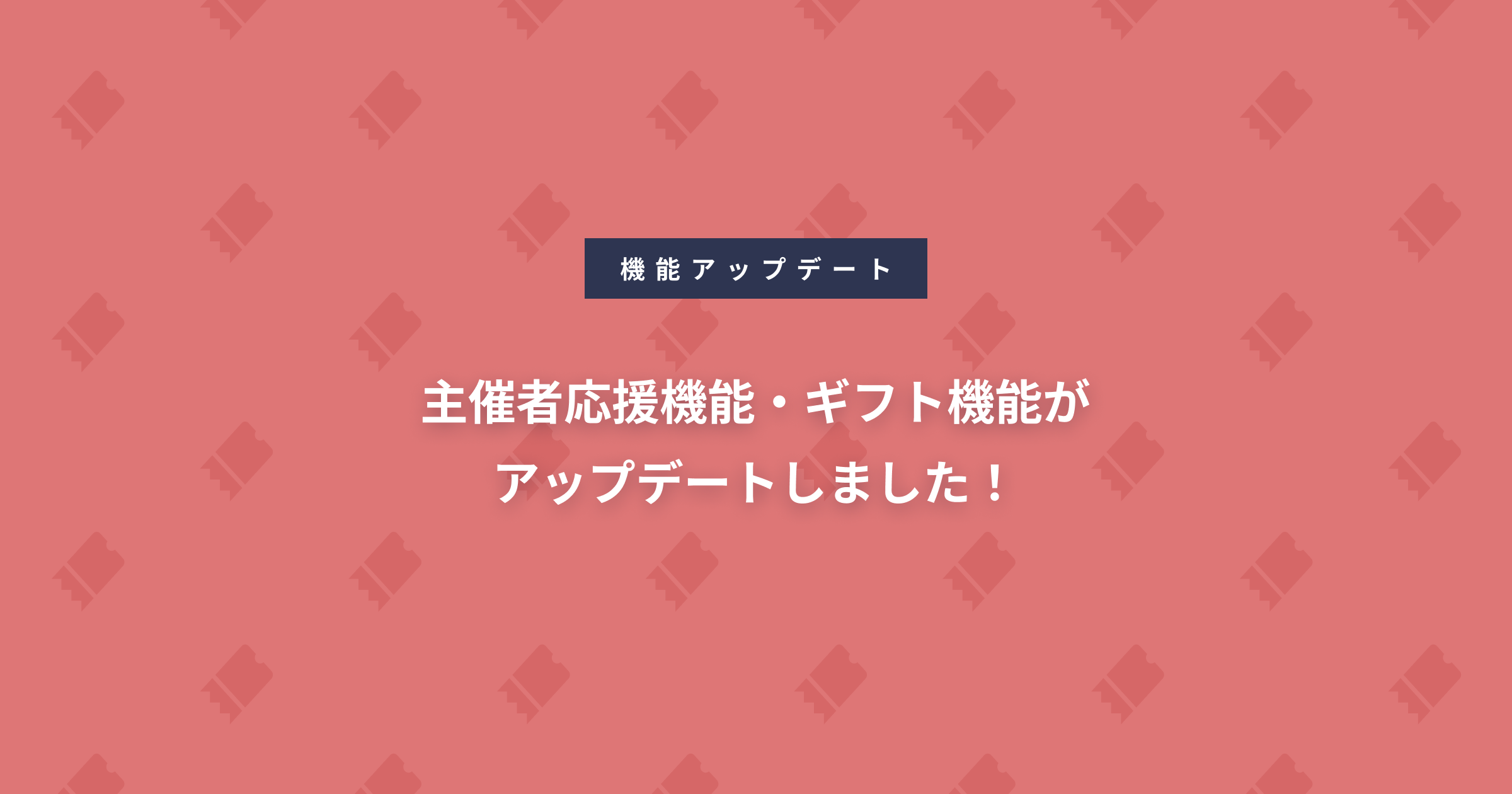 主催者応援機能・ギフト機能がアップデートしました！