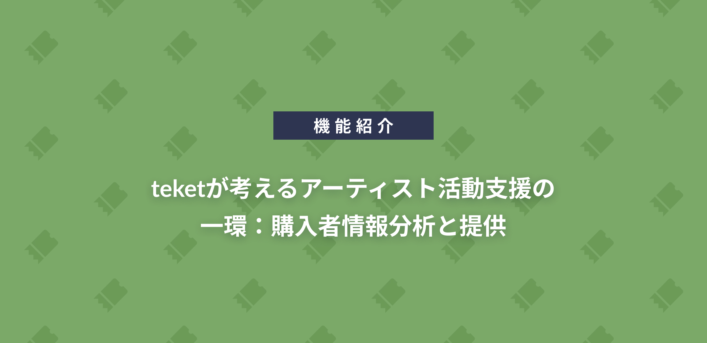 teketが考えるアーティスト活動支援の一環「購入者情報分析と提供」