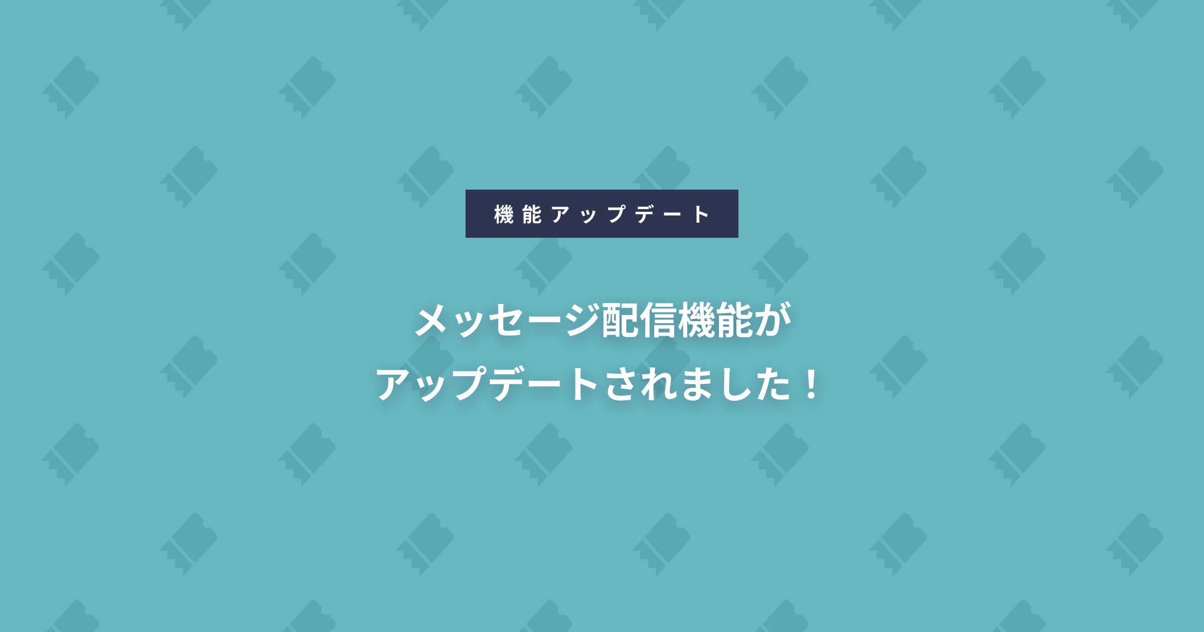 メッセージ配信機能がアップデートされました！