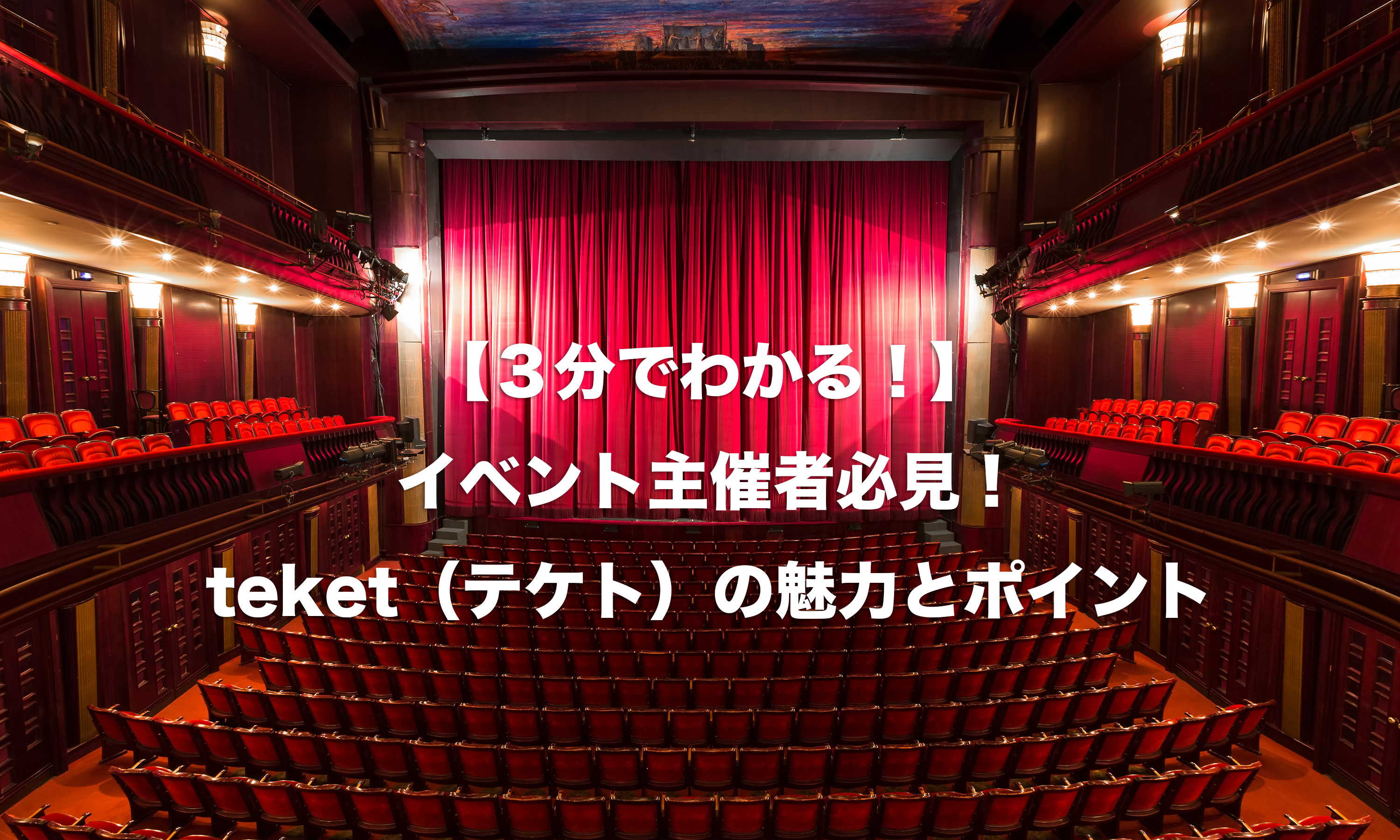 【３分でわかる！】イベント主催者必見！teket（テケト）の魅力とポイント