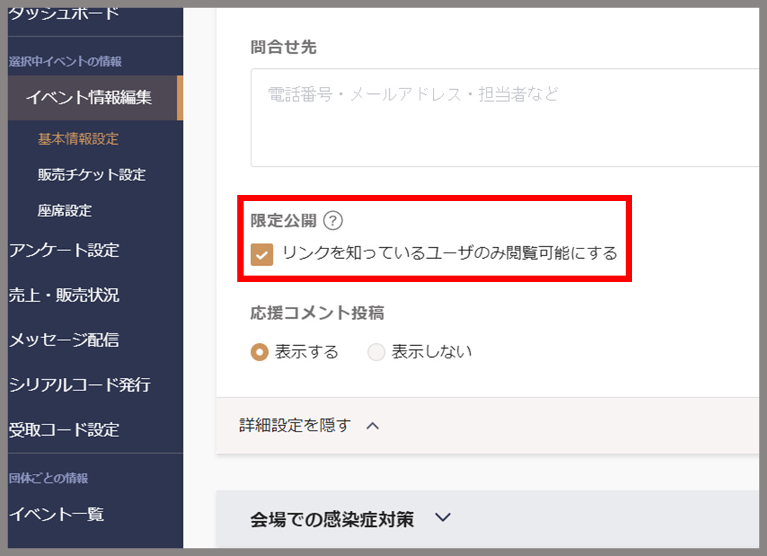 限定公開設定