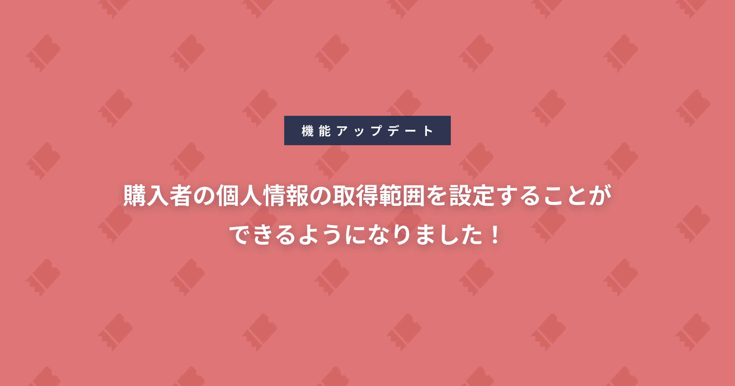 購入者の個人情報の取得範囲を設定することができるようになりました！