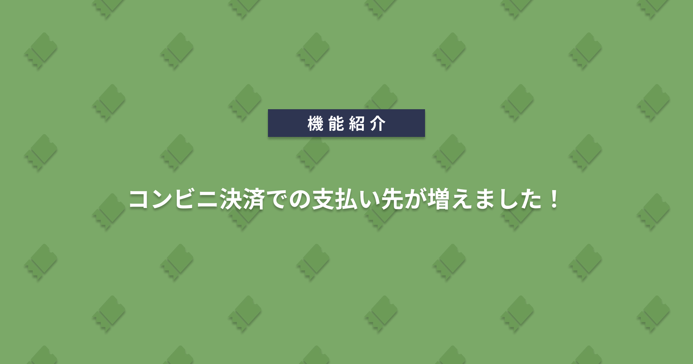 コンビニ決済での支払い先が増えました！