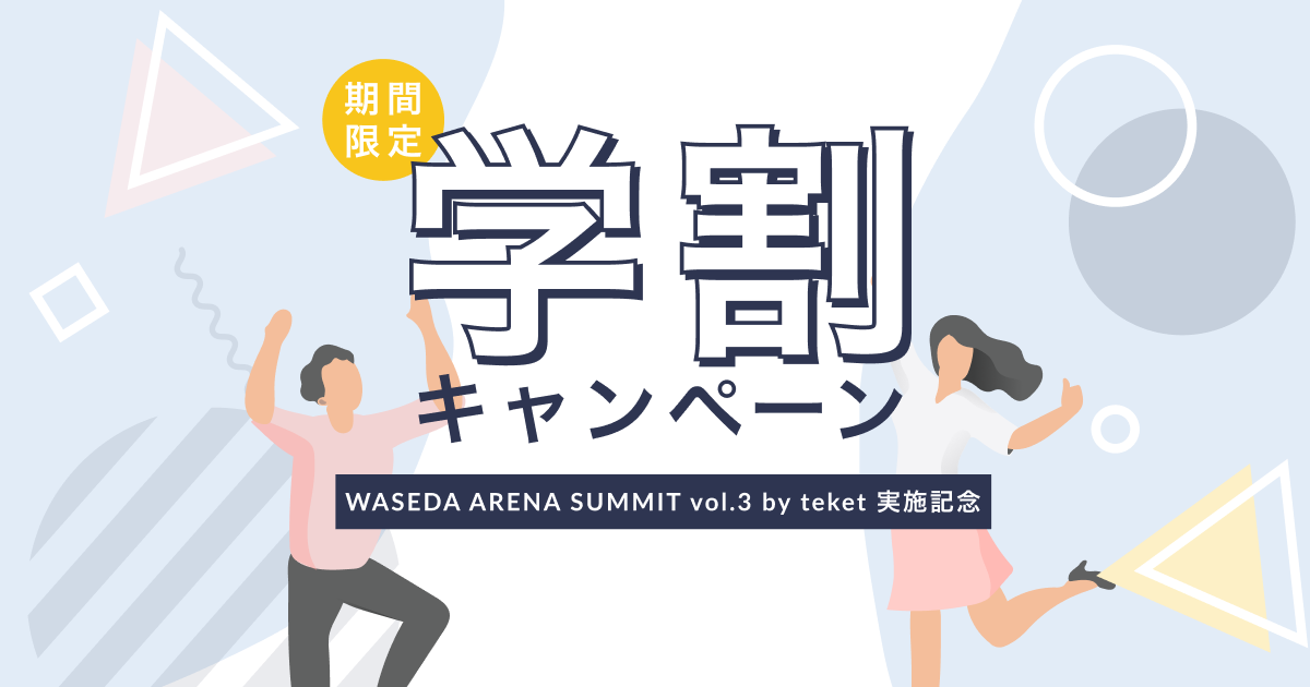 期間限定で主催者向けの学割キャンペーンを実施中！