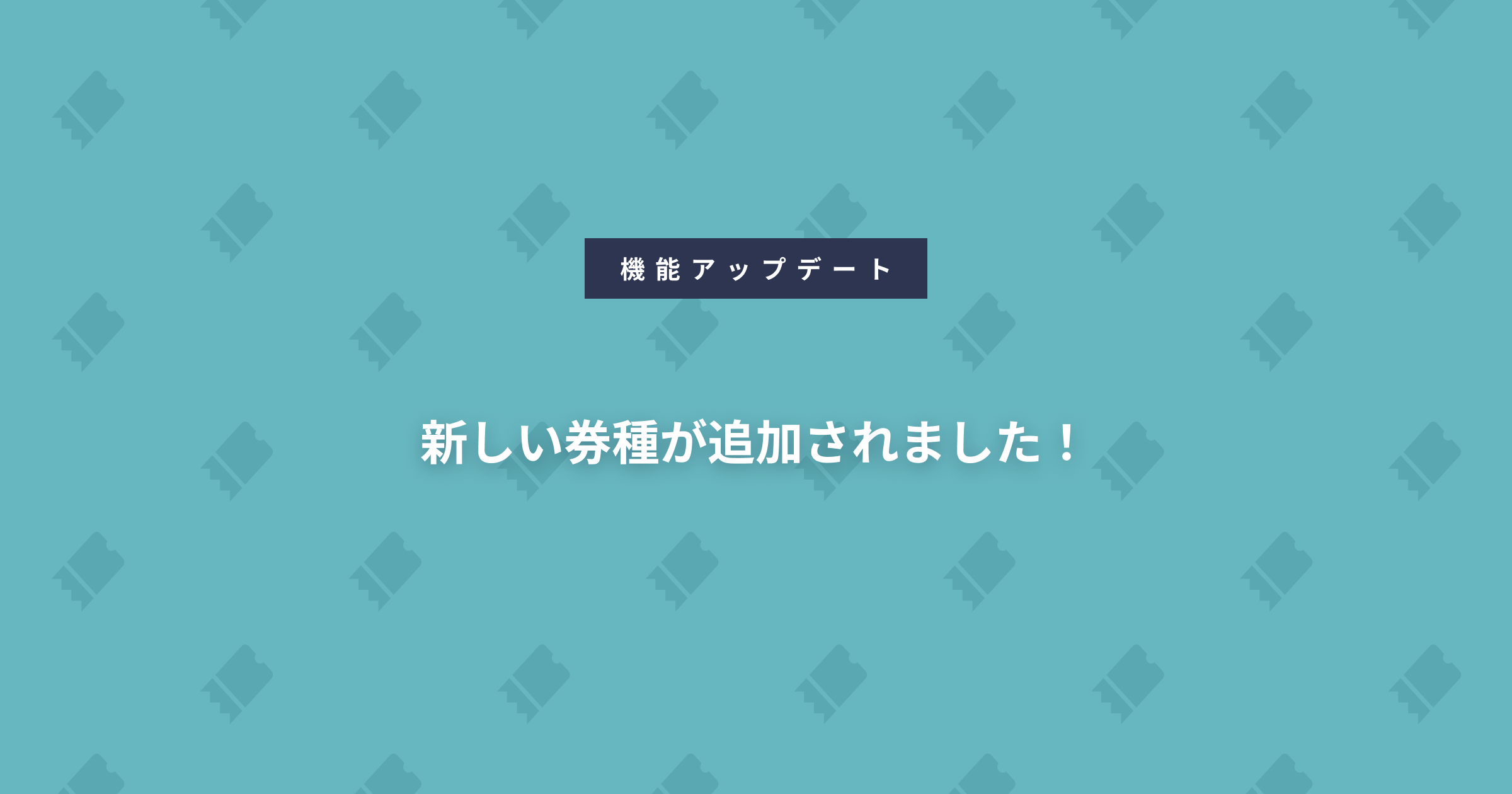新しい券種が追加されました！