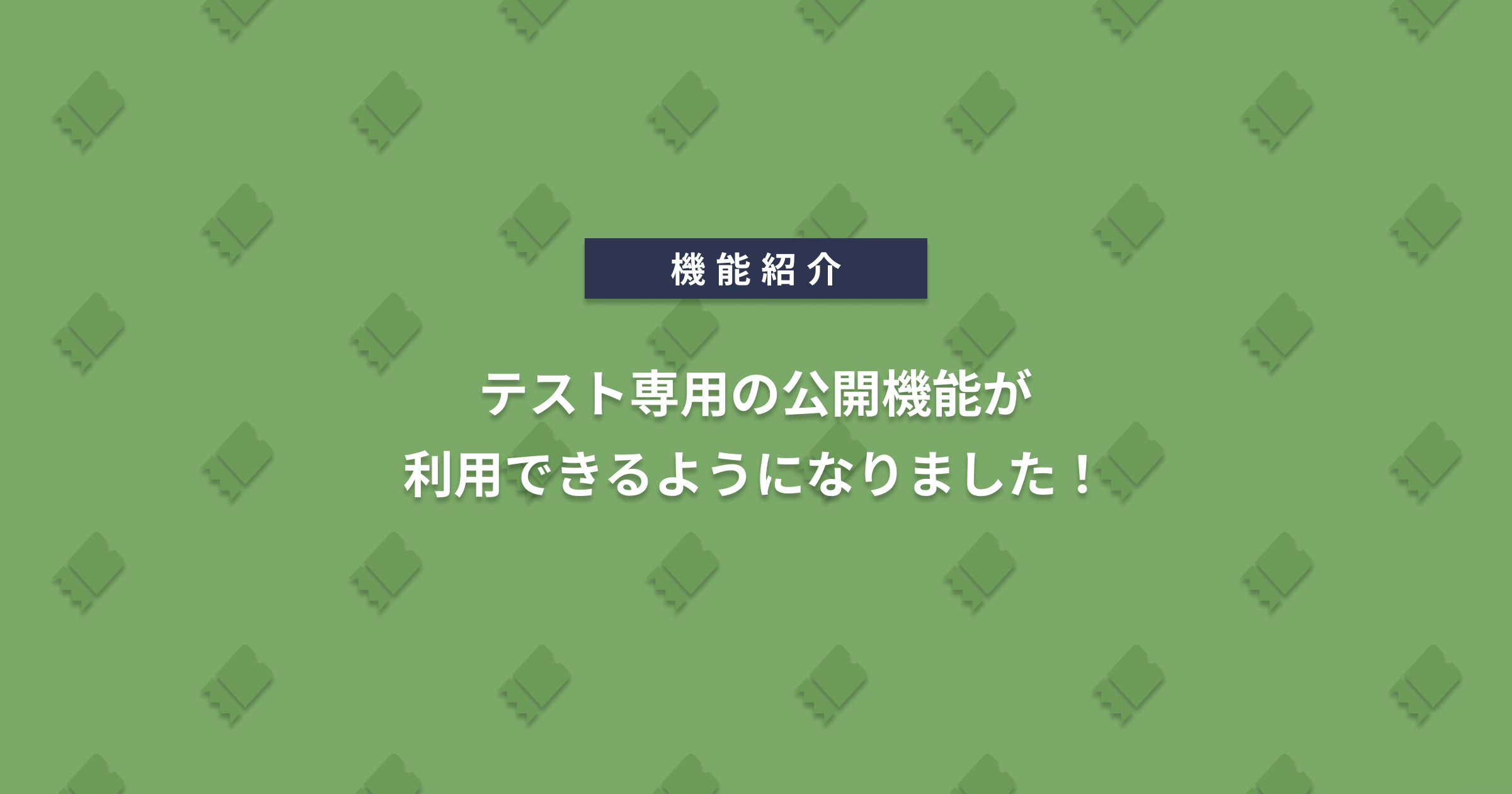 テスト専用の公開機能が利用できるようになりました！