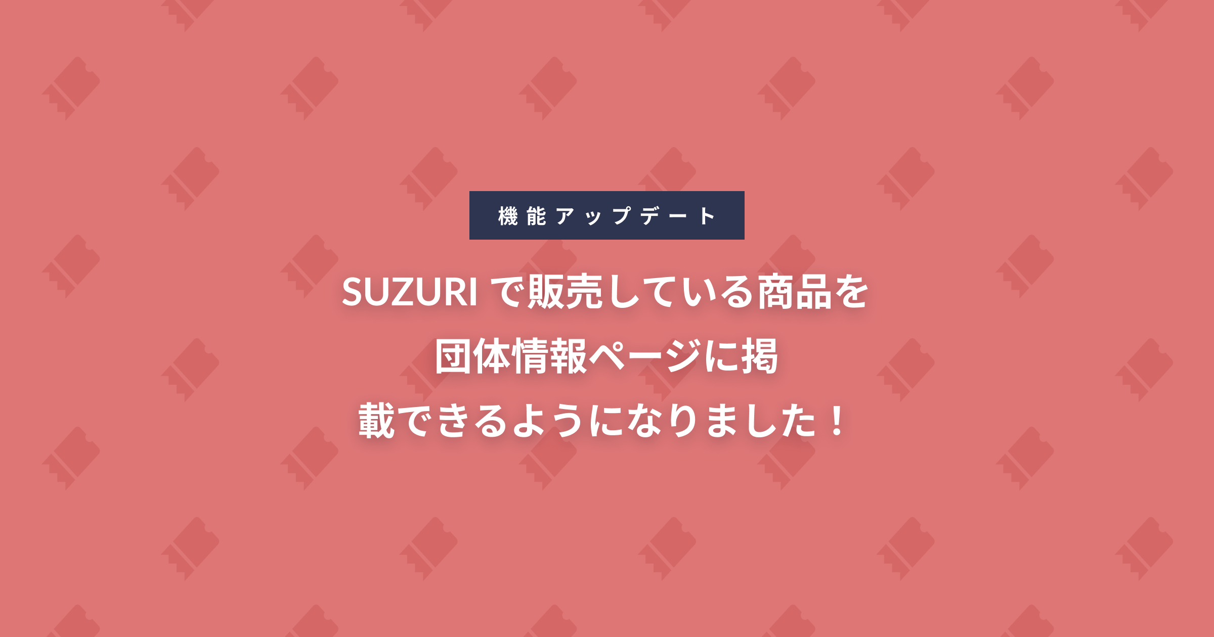 SUZURIで販売している商品を団体情報ページに掲載できるようになりました！