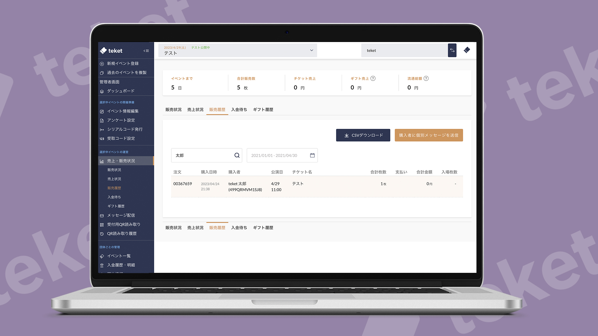 購入者名「teket 太郎」を、「太郎」で部分検索した場合。