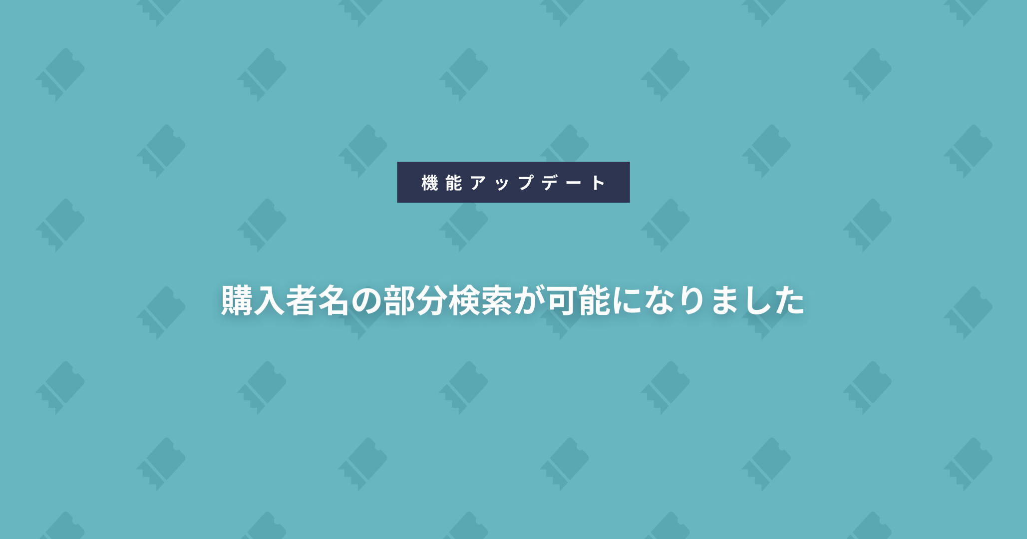 購入者名の部分検索が可能になりました